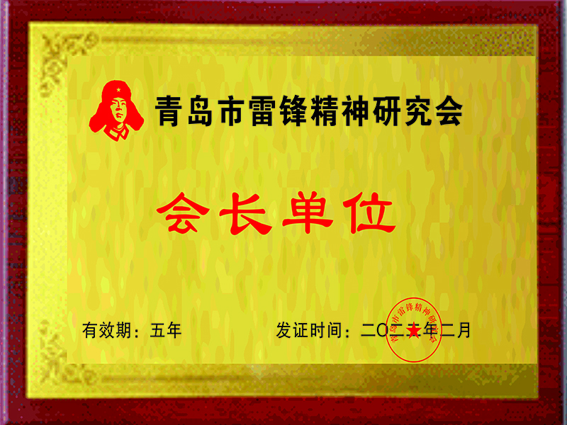 会长单位