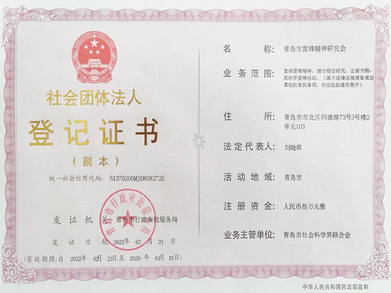 社会团体法人登记证书