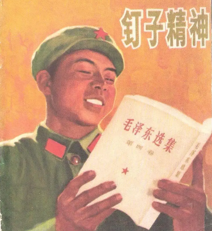 钉子精神
